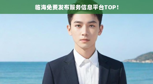 临海免费发布服务信息平台紧急排名，急需您的关注！错过不再有！