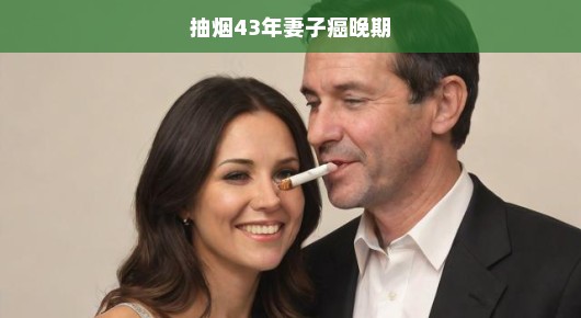 四十三年烟龄丈夫与癌症晚期妻子，生命边缘的紧急对话，抉择与希望。