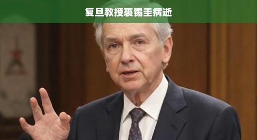 复旦巨星陨落，学界泰斗裘锡圭教授骤然离世，学界悲痛急呼！