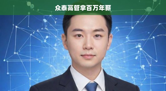 众泰高管年薪百万背后的故事与挑战，挑战重重，急待突破！