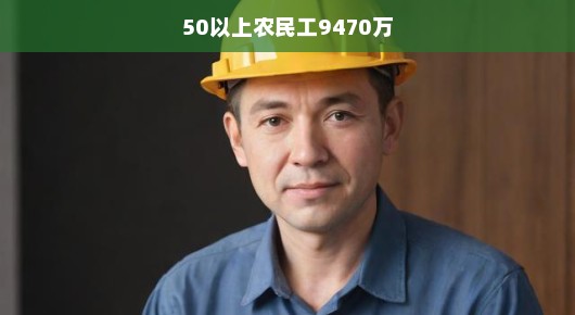 五十岁以上农民工现状严峻，急需关注其生活与工作困境！
