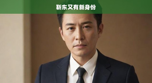 靳东再添新身份，演艺界新星再次闪耀，瞩目期待他的精彩表现！