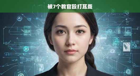 遭七位教官暴力殴打导致失聪，正义呼声急迫，悲惨经历引发社会关注！