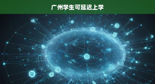 广州学生紧急通知，延迟开学，探索创新教育策略，应对挑战刻不容缓！