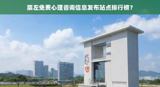 紧急需求崇左免费心理咨询站点排行榜大揭秘，心理健康守护者的最佳平台！