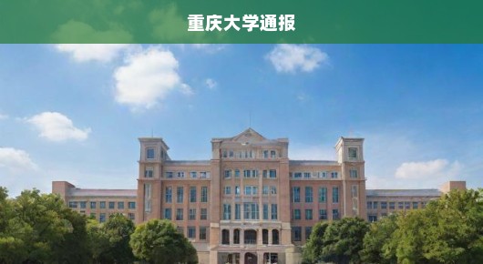 重庆大学突发情况紧急通报，迅速应对事件，权威发布，急切关注！