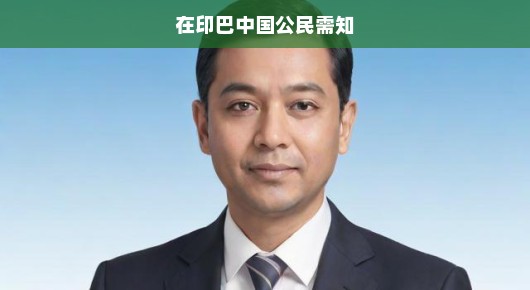 紧急通知印巴中国公民必看，重要事项须知，关乎您的安全与权益！