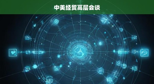 中美经贸高层急 促重塑合作，共商发展大计，携手开启新篇章！