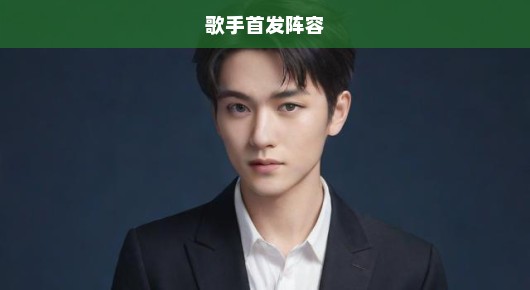 震撼登场！歌手首发阵容重磅揭晓！音乐盛宴狂欢之夜，激动人心的时刻到了！