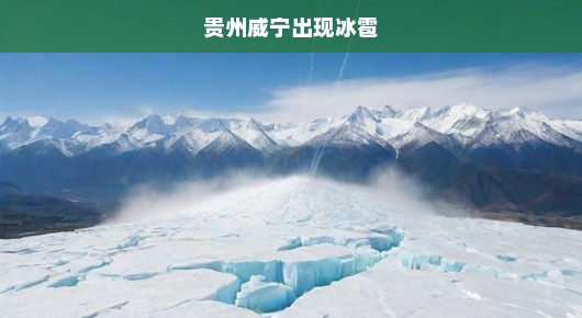 贵州威宁突发冰雹灾害，情势危急，紧急应对行动刻不容缓！