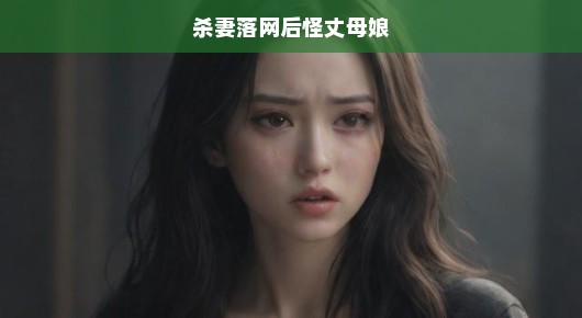 杀妻被捕后的痛悔与自省，揭秘丈母娘背后的真相，愤怒背后的真相究竟为何？