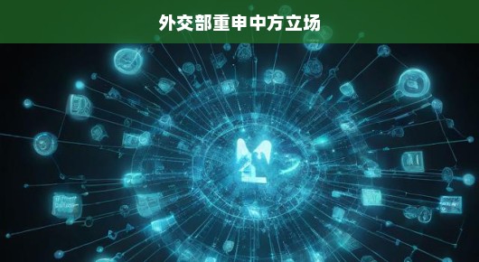 外交部坚定表态，维护国家利益与地区和平稳定不容置疑
