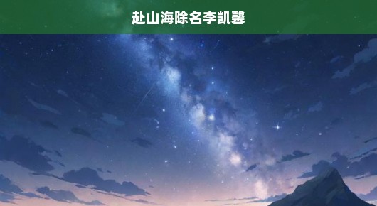 急寻李凯馨足迹，踏遍山海不为过，赴场除名之旅，追寻星光不歇步！