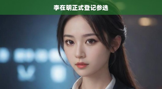 李在明急先锋姿态参选！新一轮政治竞赛号角正式吹响！