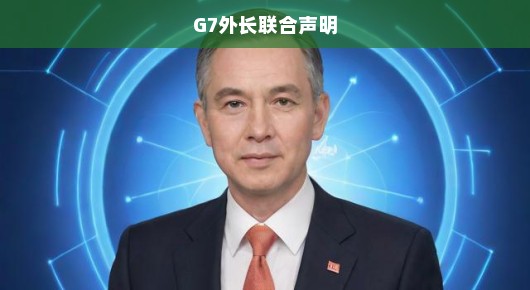 G7外长紧急呼吁，全球挑战下采取迫切行动，共同应对危机！