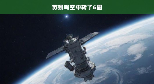 苏翊鸣空中旋转六圈，极限挑战震撼人心！壮举震撼全球！热血沸腾！热血沸腾！热血沸腾！