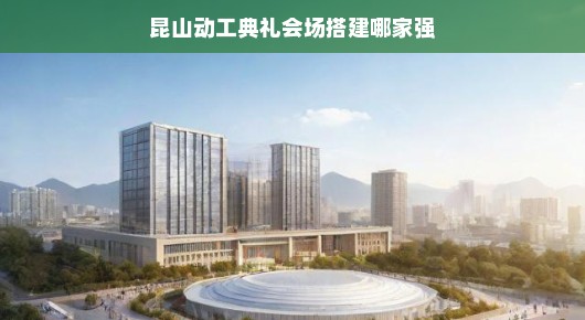 昆山动工典礼会场搭建哪家最专业？紧急寻找卓越表现搭建商！