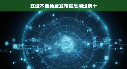 紧急！宜城本地免费发布信息网址TOP10，速查！