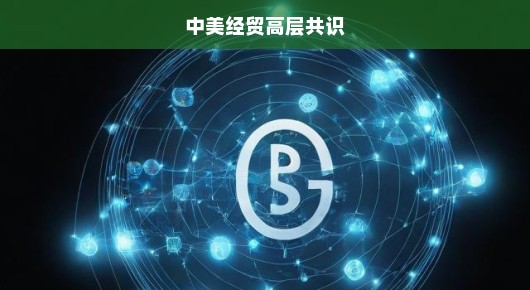 中美经贸合作急迫需高层共识，共创双赢新篇章，时不我待！