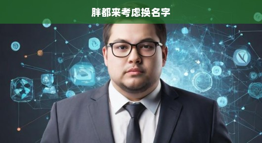 肥胖人群急需更名！是时候重视并行动起来改变称呼！刻不容缓！