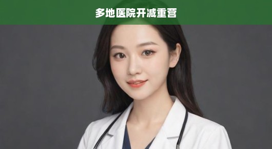 重塑健康，刻不容缓！多地医院开设减重训练营重塑美好身材与未来！