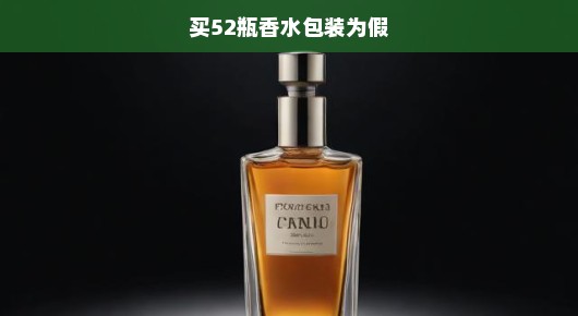 紧急提醒香水购买遭遇假包装陷阱！揭秘辨别真伪，快来学习避免损失！
