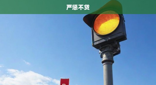闯红灯车祸责任全归肇事者，法律红线不容触碰，严惩不贷！