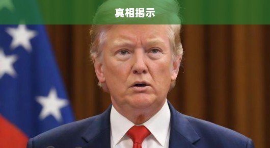 特朗普外交策略受挫，印度回应打脸揭示真相！