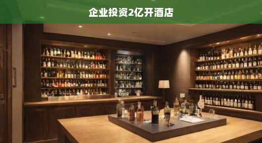 两亿投资重塑酒店业，豪华住宿新纪元启航，未来豪华体验展望令人期待！