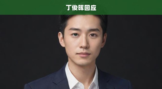 丁俊晖展现不屈决心，积极迎接新挑战，回应充满急切与坚定！