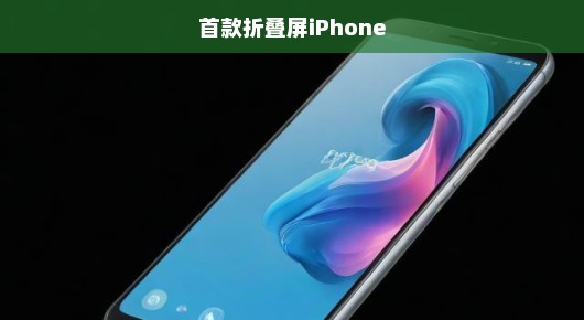 重磅来袭！首款折叠屏iPhone，革新技术与期待视野的激烈碰撞！