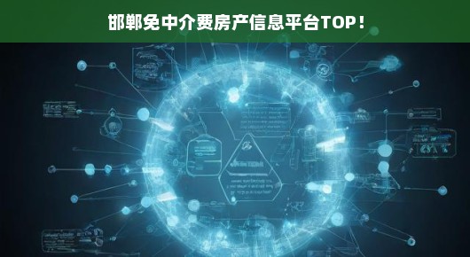 邯郸房产信息首选平台，免中介费一站购，急解您的置业难题！