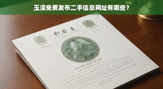 玉溪二手信息免费发布平台，速查网址，紧急！