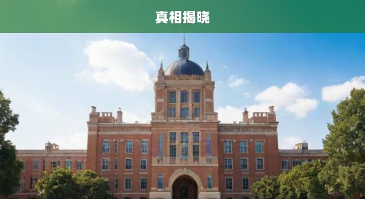 厦大紧急辟谣，研究生免试传闻不实！真相揭晓！