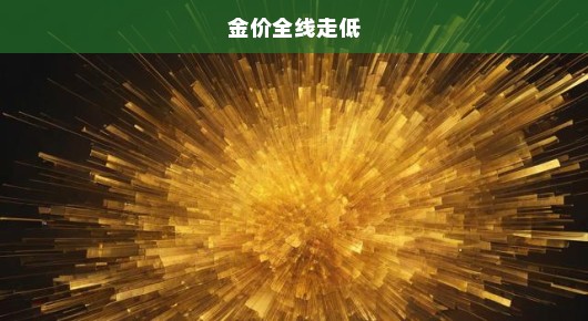 金价大幅下滑，市场震荡不安，黄金投资挑战逼人！