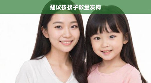 急迫呼吁改革！提议根据家庭子女数量发放补贴，助力生育平衡，刻不容缓！