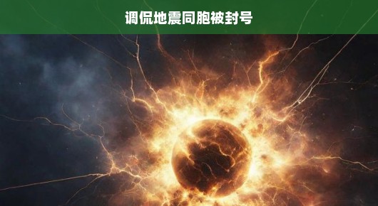 急呼关注！调侃地震同胞遭封号，言论边界与人文关怀需反思！