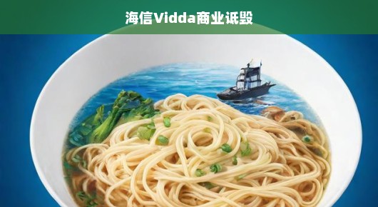 海信Vidda面临商业诋毁，各界急呼公正处理！