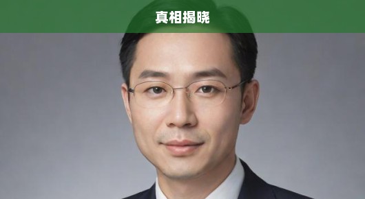 李文博被查，真相揭晓的钟声响起，急揭丑闻序幕！