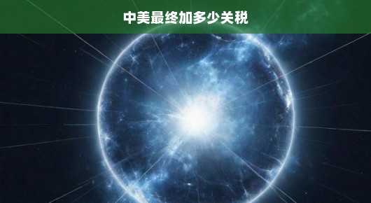 中美贸易争端下关税调整的终极涨幅究竟是多少？揭晓时刻迫在眉睫！