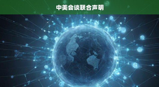 中美紧急重塑双边关系，会谈联合声明刻不容缓，迫切需求刻不容缓！