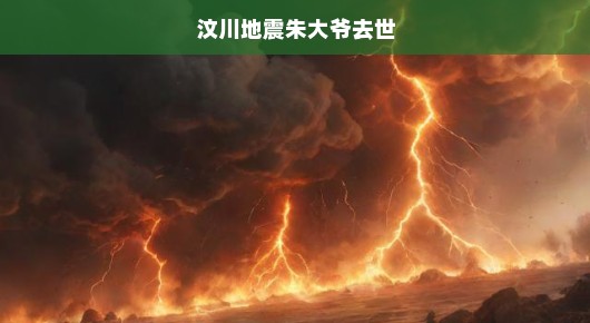 汶川地震中的朱大爷，生命消逝，哀思如潮，急切呼唤铭记与尊重！