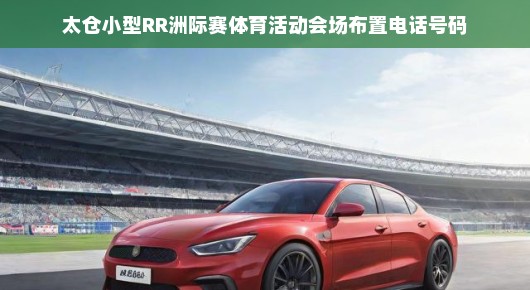 太仓小型RR洲际赛紧急筹备，会场布置与电话查询！获取关键信息刻不容缓！