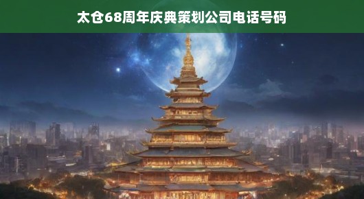 太仓辉煌盛典倒计时！庆典策划公司肩负重任，68周年庆典不容有失！时间紧迫，责任重大！