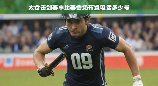 太仓击剑赛事紧急筹备！赛场布置详解，不容错过！