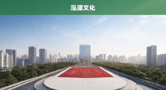 急！常熟庆典会场布置公司揭秘，泓澜文化如何打造盛典？以案例一览全貌！