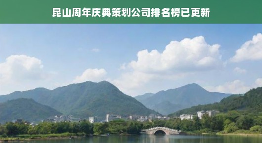 昆山周年庆典策划公司排名大揭秘！最新榜单火热出炉，不容错过！