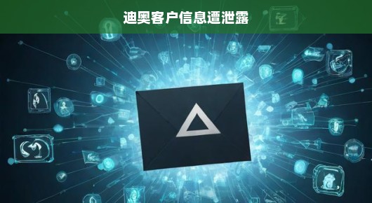 迪奥遭遇信任危机！客户信息泄露引发紧急应对与深度反思！