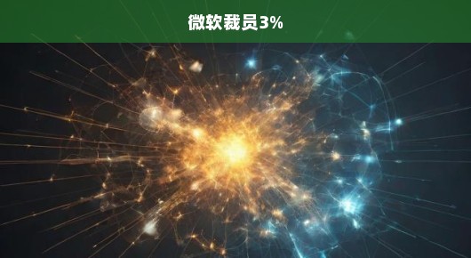 微软裁员风暴来袭，全球裁员比例达3%，挑战重重如何应对？急呼解决方案！