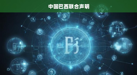 中巴深化合作共谋发展，急迫联手推动双边关系再上新台阶